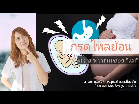 กรดไหลย้อน-ในคนท้อง...สาเหตุและการรักษา