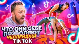 ЧТО ОНИ СЕБЕ ПОЗВОЛЯЮТ В TIK TOK / ПОВТОРЯЕМ БЕЗУМНЫЕ ЧЕЛЛЕНДЖИ