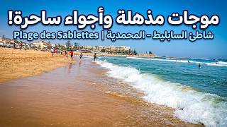 شاطئ السابليط المحمدية موجات رائعة وأجواء ساحرة - شواطئ المغرب Plage des sablettes Mohammedia Maroc