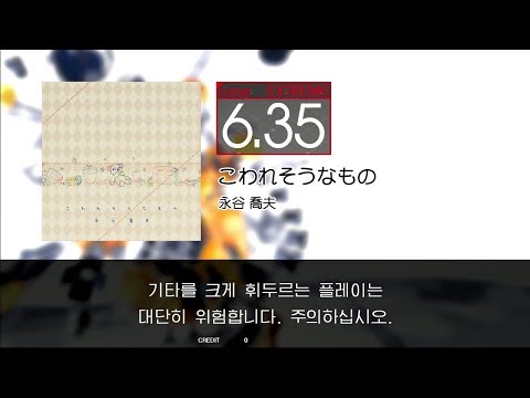 GITADORA GuitarFreaks - こわれそうなもの (GUITAR - EXTREME)