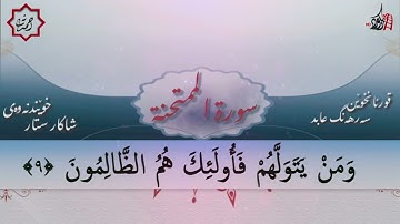 تەفسیری قورئان | سورة 60- الممتحنة | بصوت سەرهەنگ عابید