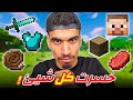 خسرت كل شيء في ماين كرافت 