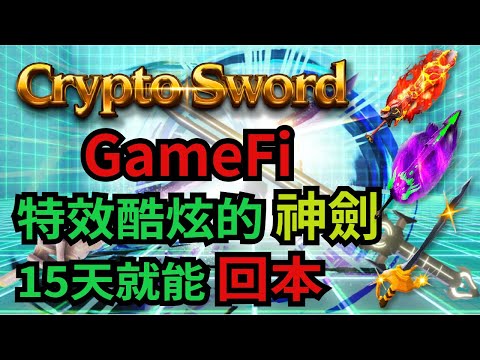 【GameFi】 CryptoSword 加密神劍 留言不只抽白名單還送NFT神劍給你 | SWD