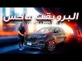 تجربة قيادة شيري تيجو 8 برو ماكس 2026 2026 Chery Tiggo 8