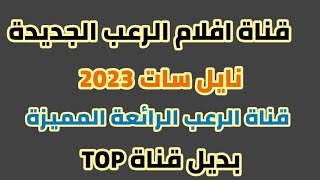 تردد قناة افلام الرعب الجديدة على النايل سات | ترددات جديدة | القناة الرائعة والخطيرة 2023