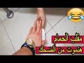 هتعمل ايه لو حد طلب منك منديل فى الحمام و مسح الخر فى ايدك