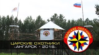 Царские охотники - г.Ангарск - 2016г.