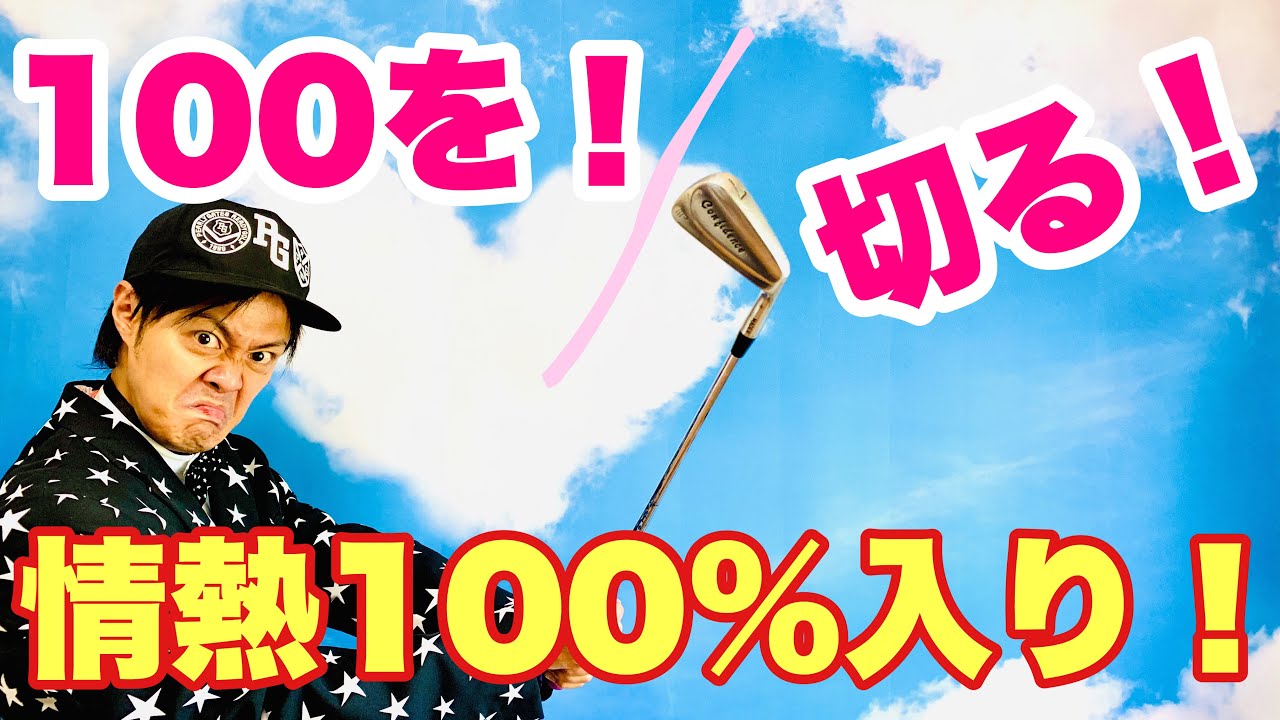 【届けこの想い！】100を切るために必要な7つのこと！