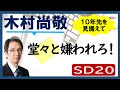 人生は自分でデザインしよう！①―これからリーダーになっていく人は堂々と嫌われろ by 木村尚敬