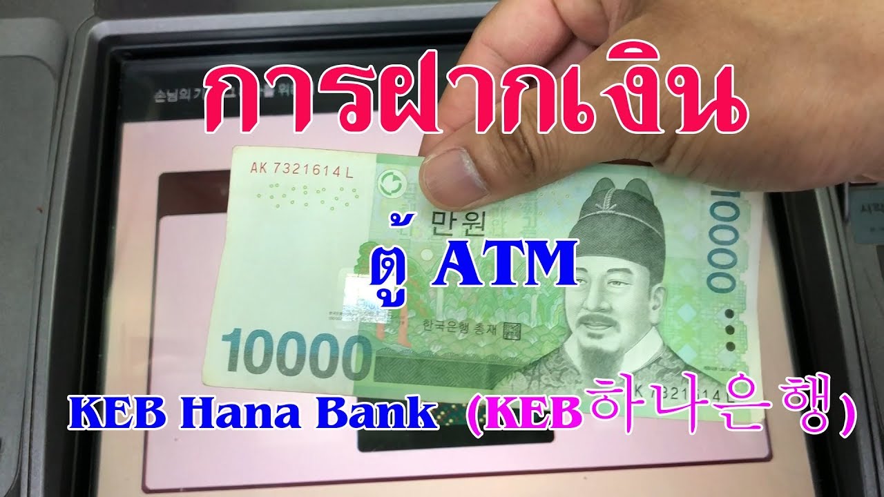 แนะนำ : การฝากเงิน ตู้ ATM ธนาคาร KEB Hana Bank (KEB하나은행 )