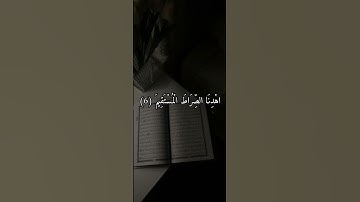 سورة الفاتحة بصوت جميل ✨ #القرآن_الكريم  #رمضان