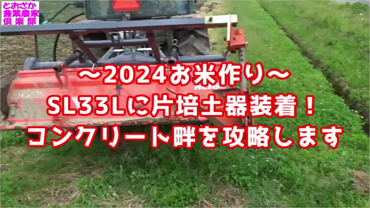 2024 Rice farming~ SL33L equipped with a single-sided cultivator