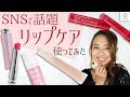 【SNSで話題】ガサガサ唇を防ぐ！最強リップケア 紗夜【MimiTV】