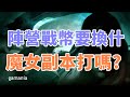 【 天堂M 】陣營戰硬幣要換什麼CP值比較高 !!  魔女副本要打嗎  解析給你聽