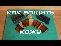 Как вощить кожу. Обработка кожи воском, вощение кожи.