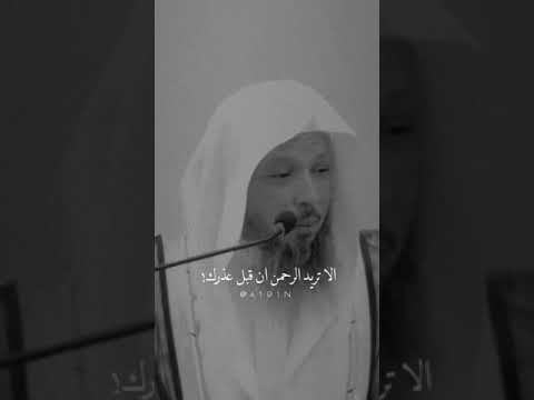 الشيخ سعد العتيق اقبل عذر من اعتذر منك