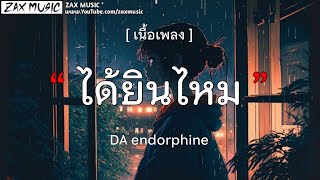 ได้ยินไหม - Da Endorphine [ เนื้อเพลง ]