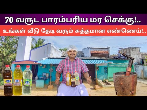 பாரம்பரிய மர செக்கு எண்ணெய் கிடைக்கும்! தமிழ்நாடு முழுவதும் டெலிவரி உண்டு! வாகை மரசெக்கு எண்ணெய்!