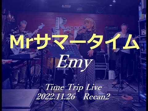 Mr サマータイム／Emy＆RYUSEY Recan2 #Mrサマータイム #サーカス #昭和歌謡カバー