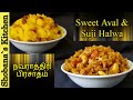 Sweet Aval (Poha) &amp; Suji (Rava) Halwa Recipe in Tamil - Navaratri Prasadam - நவராத்திரி 2022