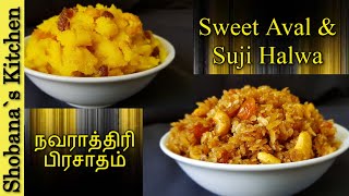 Sweet Aval (Poha) & Suji (Rava) Halwa Recipe in Tamil - Navaratri Prasadam - நவராத்திரி 2022