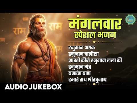 मंगलवार स्पेशल भजन Tuesday Special Bhajans | Hanuman Chalisa,Bajrang Baan,Aarti Kije Hanuman Lala Ki