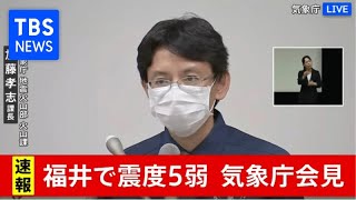 福井で震度５弱・気象庁会見