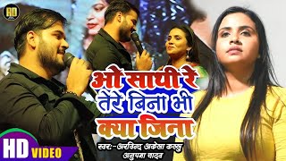 ओ साथी रे वायरल गाना से #Arvind_Akela Kallu और #Anupma में हुआ भयानक मुकाबला | Kallu Anupma Mukabla