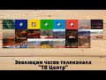 Эволюция часов телеканала "ТВ Центр"