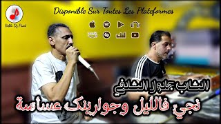 Cheb Djelloul Chelfi 2022 ✓ Nji Fe Lil (Clip_Officiel) نجي فالليل وجوارينك عساسة