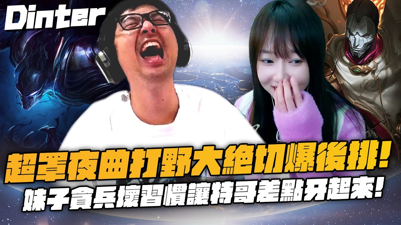 【DinTer】跟大陸女主播雙排EP.7｜超罩夜曲Nocturne JG大絕切爆後排！妹子貪兵壞習慣讓特哥差點牙起來！擊殺挑戰為了下班竟跟特哥搶頭？欺騙妹子台灣在南半球...