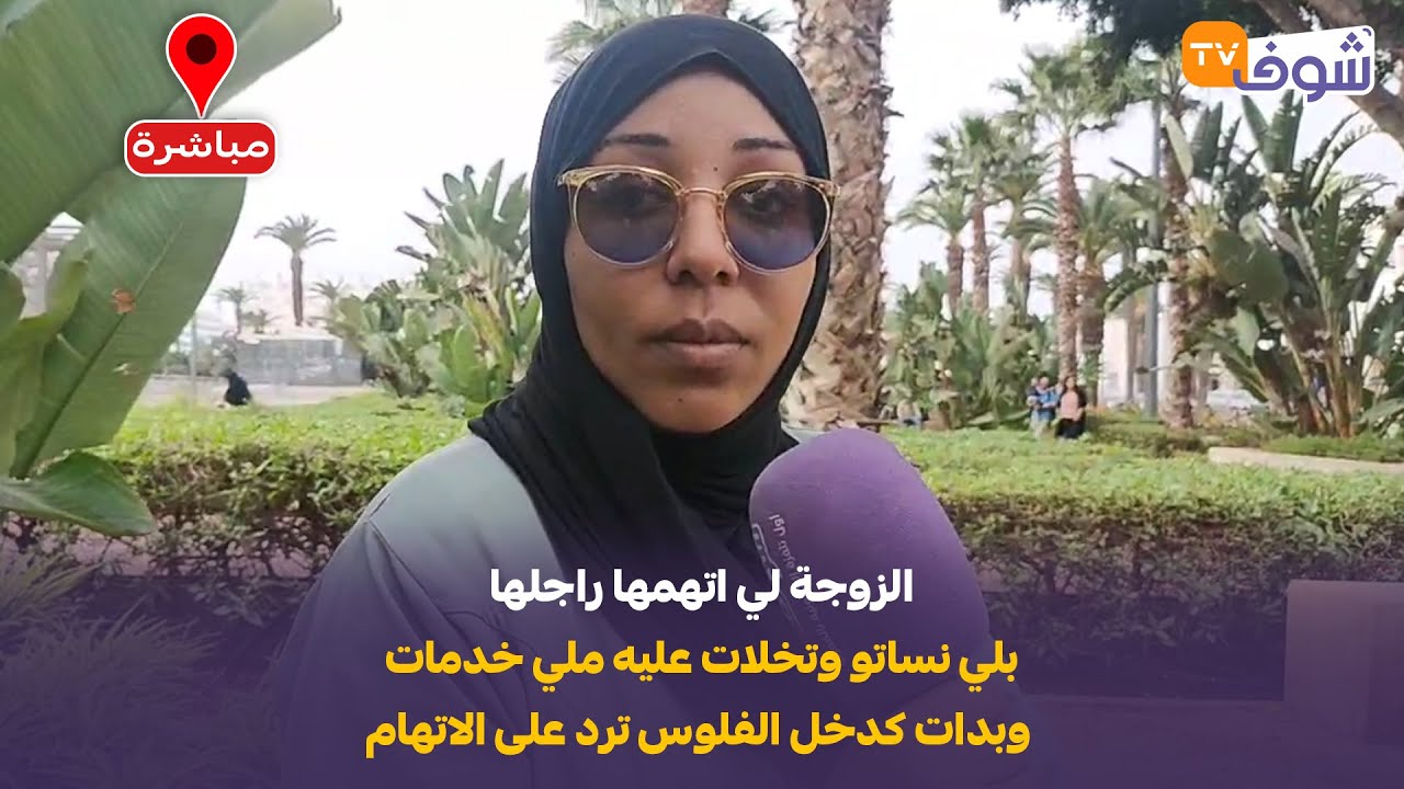 الزوجة لي اتهمها راجلها بلي نساتو وتخلات عليه ملي خدمات وبدات كدخل الفلوس ترد على الاتهام