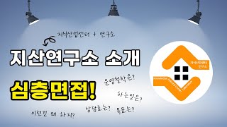 지식산업센터 분양 투자 안내하는 지산연구소