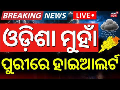 Cyclone News Today | ପୁରୀ ଆଡକୁ ମାଡ଼ି ଆସୁଛି | Cyclone Tracker Live | High Alert To Puri For Cyclone