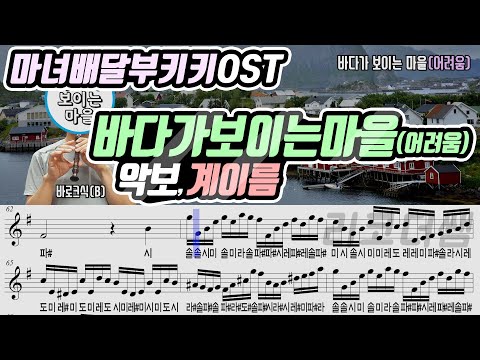 A Town With an Ocean View (Recorder Hard Ver.) - Kiki's Delivery Service OST