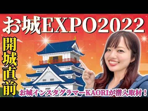 【お城EXPO2022】見どころ徹底ガイド！