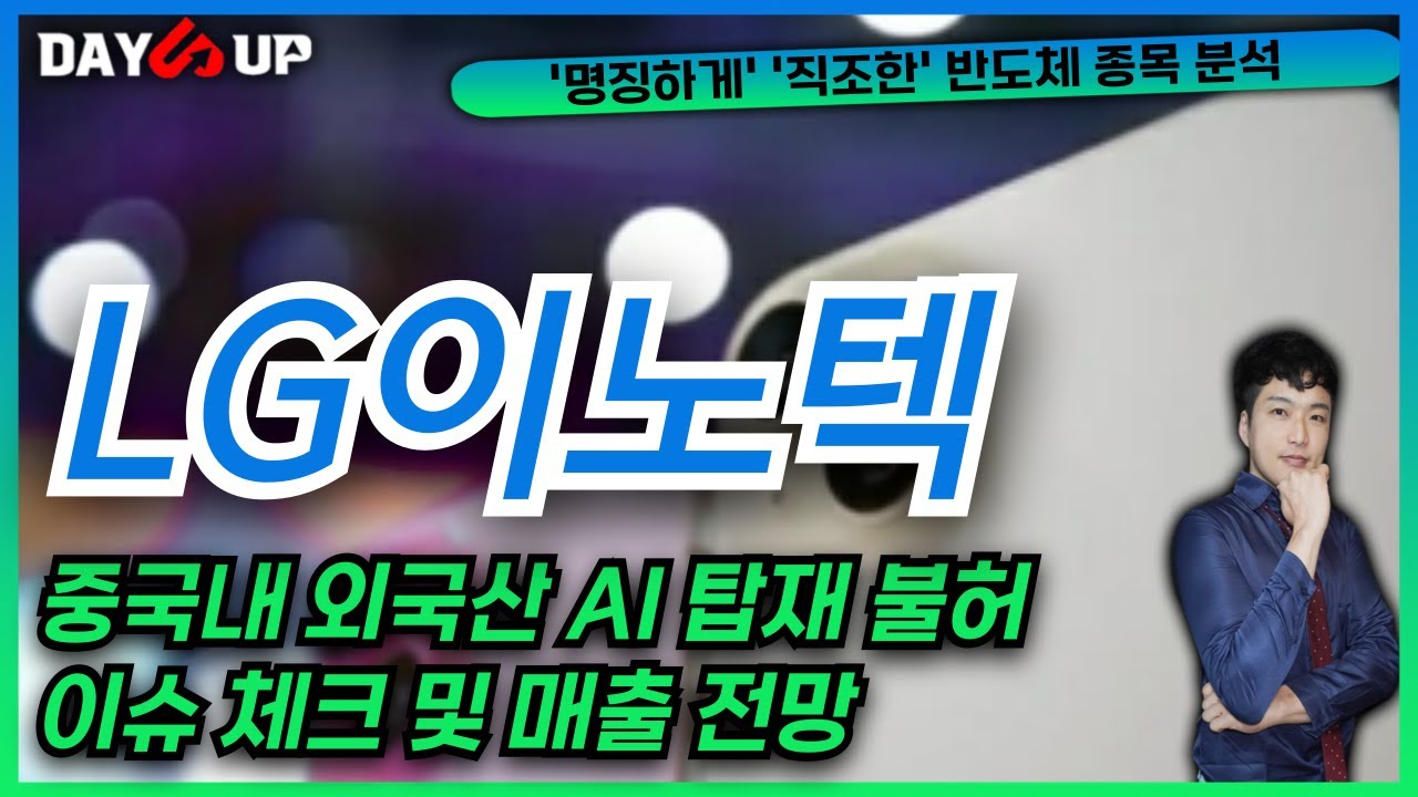 [LG이노텍 주가전망] 중국향 아이폰 매출 어떻게 될까? AI탑재 이슈