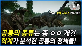 공룡의 종류는 총 몇 가지일까?! 학계가 분석한 공룡의 정체와 학설들까지! [공룡 시리즈 2부 1탄]