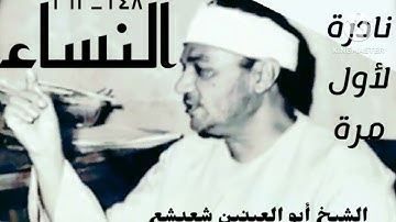 الشيخ أبو العينين شعيشع وتلاوة من سورة النساء (١٤٨_١٦٢) ، نادرة لأول مرة.