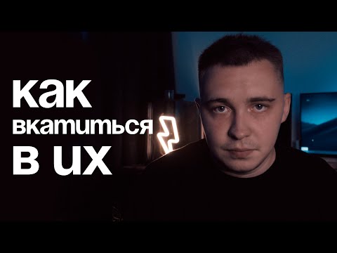 Видео: Как стать UX/UI дизайнером без мам, пап и курсов