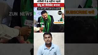 Owaisi ke Hindu neta ne kya kaha || #BreakingNews #ViralNews #TrendingNews #LatestNews #AajKiKhabar