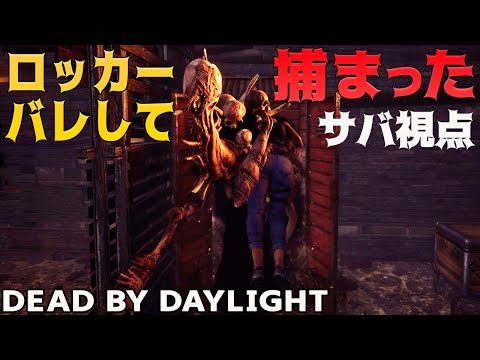 【DbD】ロッカーバレしてドレッジに捕まった件 #823【女性実況】Dead by Daylight