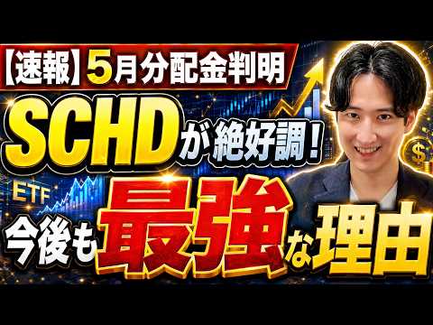 【430万投資結果】楽天SCHDの5月分配金も判明！他を圧倒する「+31%」の異常なリターン…今SCHDが最強な理由を徹底解剖
