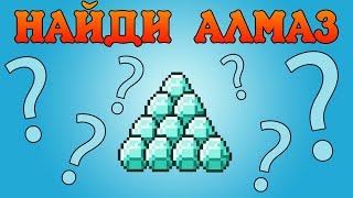 картинка: Прохождение карт Minecraft: НАЙДИ АЛМАЗ