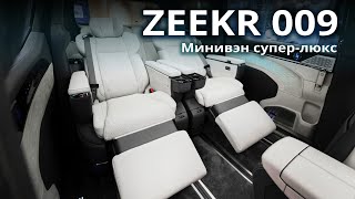 Подробный обзор и тест-драйв Zeekr 009. Супер люкс.