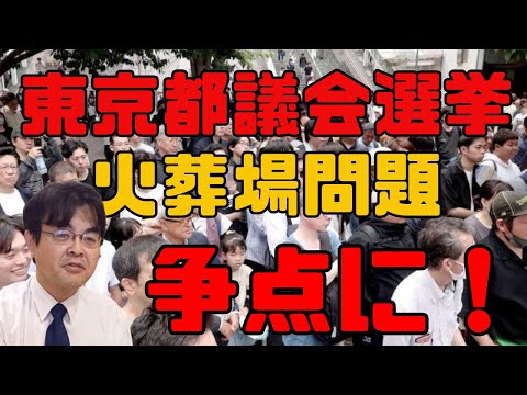 都議会選、火葬場問題争点に!・・・ ライブ配信 葬儀・葬式ch