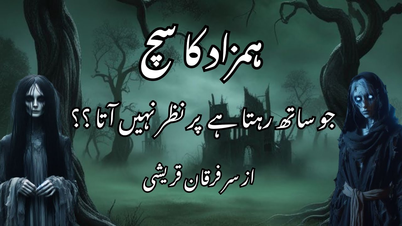 ہمزاد کے متعلق سر فرقان نے بتائے حیرت انگیز حقائق | Hamzad? Sir Furqan’s Truth Will Shock You!