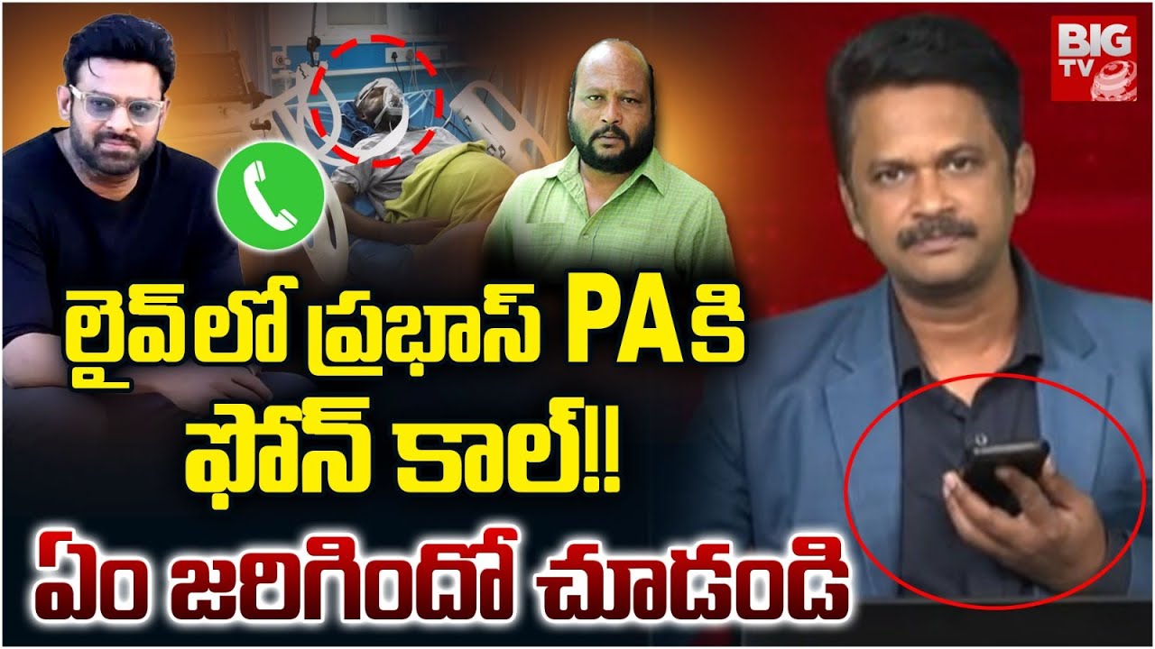 లైవ్ లో ప్రభాస్ PA కి ఫోన్ కాల్ | Anchor Phone Call To Actor Prabhas PA | Fish Venkat Health |BIG TV