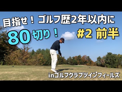 #2（前半） 目指せ！ゴルフ歴2年以内に80切り！in ゴルフクラブツインフィールズ