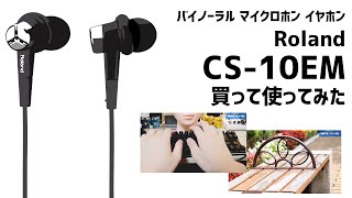 Roland ローランド バイノーラル マイクロホン イヤホン CS-10EM Amazon.co.jp: Roland ローランド CS-10EM バイノーラルマイク